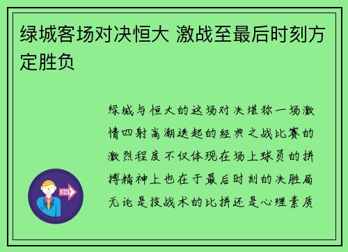 绿城客场对决恒大 激战至最后时刻方定胜负