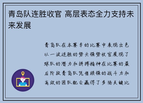 青岛队连胜收官 高层表态全力支持未来发展