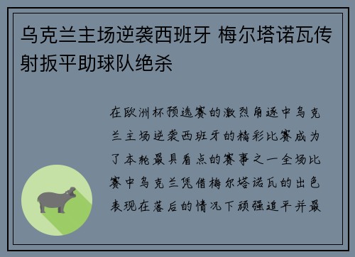 乌克兰主场逆袭西班牙 梅尔塔诺瓦传射扳平助球队绝杀
