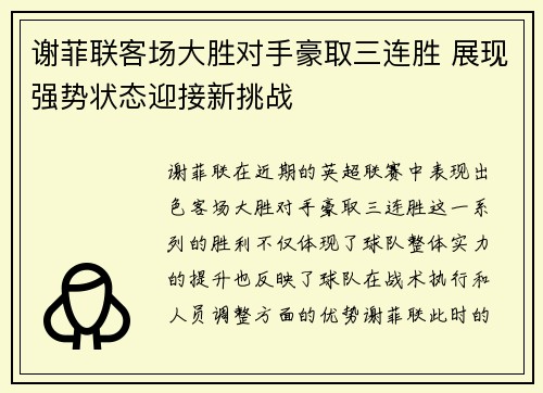 谢菲联客场大胜对手豪取三连胜 展现强势状态迎接新挑战
