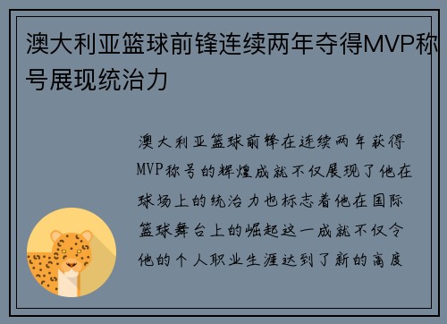 澳大利亚篮球前锋连续两年夺得MVP称号展现统治力