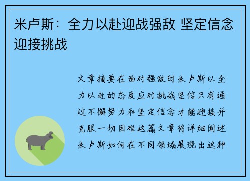 米卢斯：全力以赴迎战强敌 坚定信念迎接挑战