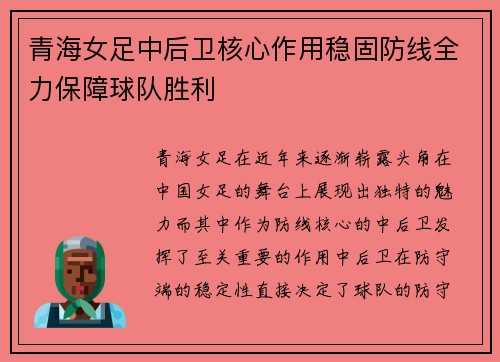 青海女足中后卫核心作用稳固防线全力保障球队胜利