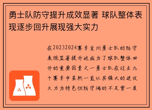 勇士队防守提升成效显著 球队整体表现逐步回升展现强大实力