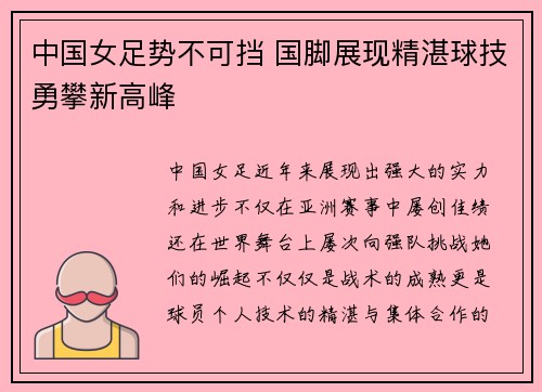 中国女足势不可挡 国脚展现精湛球技勇攀新高峰