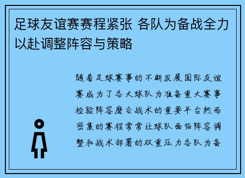 足球友谊赛赛程紧张 各队为备战全力以赴调整阵容与策略