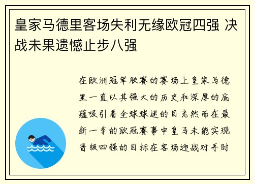 皇家马德里客场失利无缘欧冠四强 决战未果遗憾止步八强