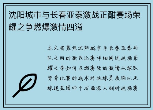 沈阳城市与长春亚泰激战正酣赛场荣耀之争燃爆激情四溢