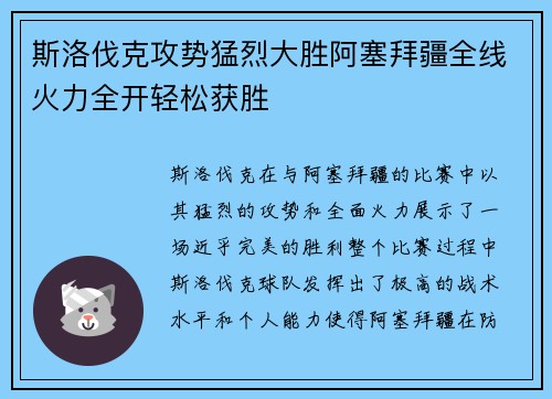 斯洛伐克攻势猛烈大胜阿塞拜疆全线火力全开轻松获胜