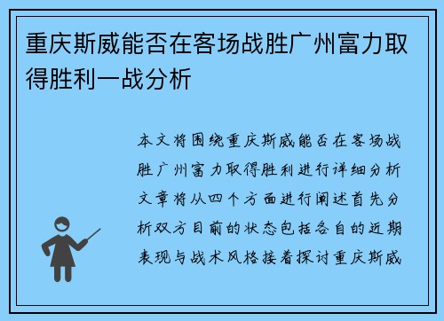 重庆斯威能否在客场战胜广州富力取得胜利一战分析