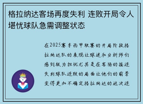 格拉纳达客场再度失利 连败开局令人堪忧球队急需调整状态