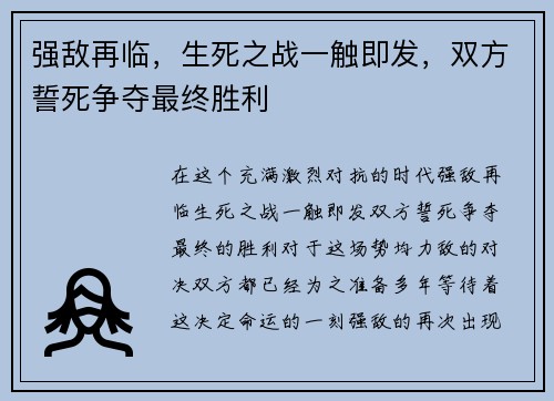 强敌再临，生死之战一触即发，双方誓死争夺最终胜利