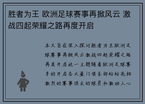 胜者为王 欧洲足球赛事再掀风云 激战四起荣耀之路再度开启