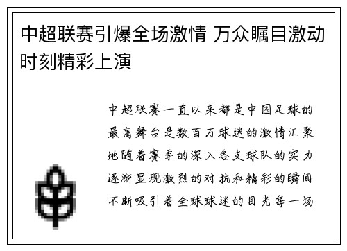 中超联赛引爆全场激情 万众瞩目激动时刻精彩上演