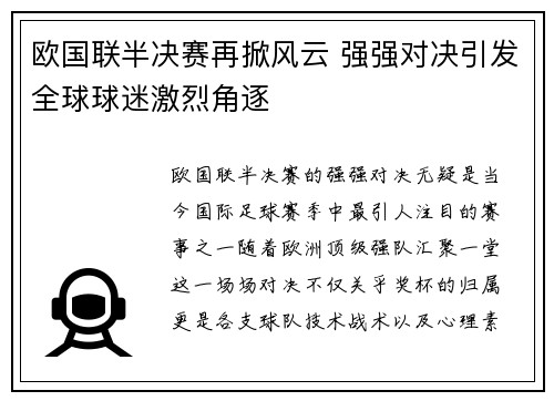 欧国联半决赛再掀风云 强强对决引发全球球迷激烈角逐