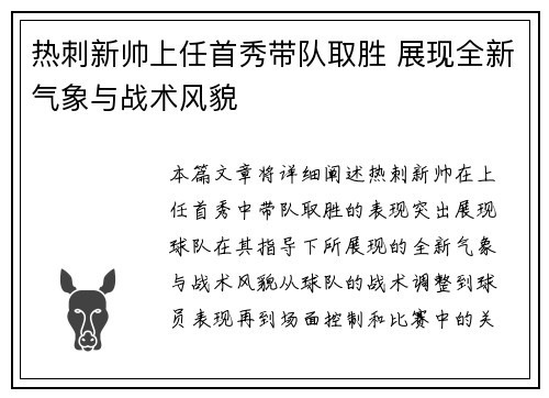 热刺新帅上任首秀带队取胜 展现全新气象与战术风貌