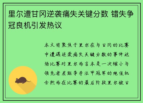 里尔遭甘冈逆袭痛失关键分数 错失争冠良机引发热议 里尔遭甘冈逆袭痛失关键分数 错失争冠良机引发热议